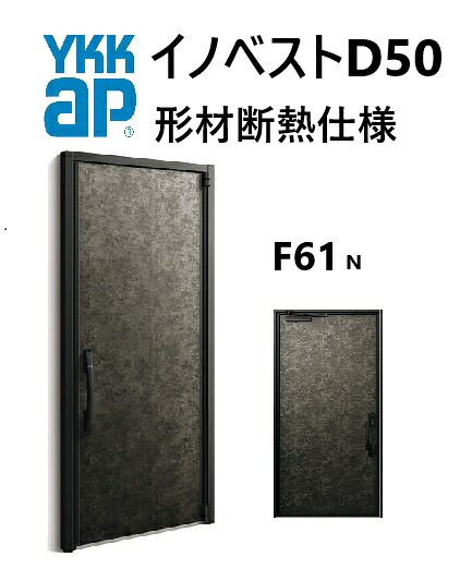 YKK 部屋の入り口部屋の入り口 形材断熱枠遣りかた イノベスト F61N 片食い違い W982 H2330 innoBest 高断熱 DIY 営造 非防火