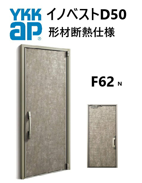 YKK 部屋の入り口部屋の入り口 形材断熱枠遣りかた イノベスト F62N 片食い違い W982 H2330 innoBest 高断熱 DIY 営造 非防火