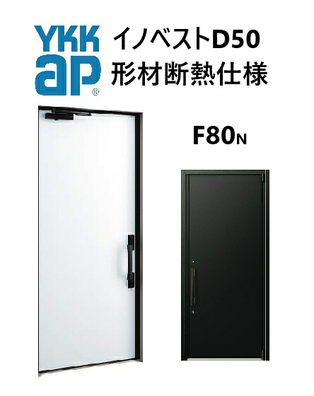 YKK 部屋の入り口部屋の入り口 形材断熱枠遣りかた イノベスト F80N 片食い違い W982 H2330 innoBest 高断熱 DIY 営造 非防火