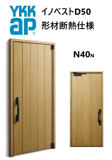 YKK 部屋の入り口部屋の入り口 形材断熱枠遣りくち イノベスト N40N 片くい違い W982 H2330 innoBest 高断熱 DIY 造営 非防火