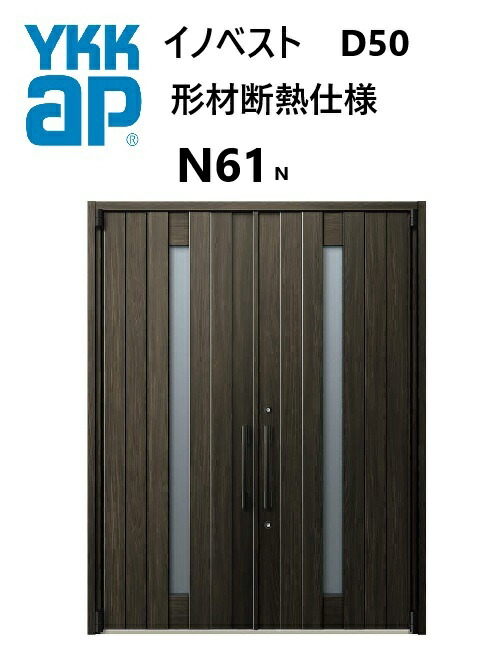 YKK 部屋の入り口部屋の入り口 形材断熱枠遣りくち イノベスト N61N 両開き W1690 H2330 innoBest 高断熱 DIY 造営 非防火