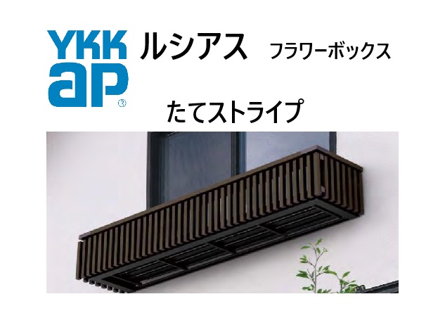 YKK ルシアスフラワーボックス 縦縞模様 1305 W1353×H482 出幅413.5粍 壁後ばらい 窓まわり 飾りつけ 壁飾りつけ ガーデニング DIY YKKAP