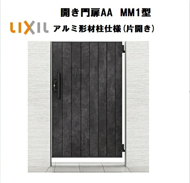 LIXIL リクシル 開き門扉AA MM1型 片くい違い 07-14 W700×H1400 軽銀形材柱 柱遣りくち 柱75角 門扉 部屋の入り口 部屋の入り口 境界線 ガーデニング DIY lixil