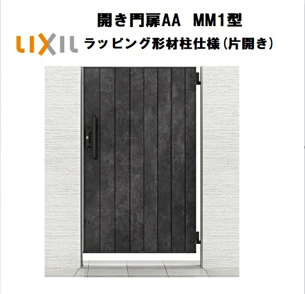 LIXIL リクシル 開き門扉AA MM1型 片食い違い 09-14 W900×H1400 ラッピング形材柱 柱遣りかた 柱75角 門扉 部屋の入り口 部屋の入り口 外辺部 ガーデニング DIY lixil