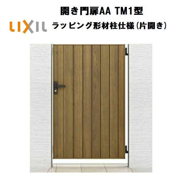 LIXIL リクシル 開き門扉AA TM1型 片くい違い 07-12 W700×H1200 ラッピング形材柱 柱遣りくち 柱75角 門扉 部屋の入り口 部屋の入り口 境界線 ガーデニング DIY lixil
