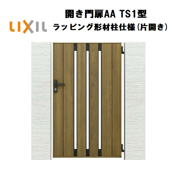 LIXIL リクシル 開き門扉AA TS1型 片くい違い 07-12 W700×H1200 ラッピング形材柱 柱遣りくち 柱75角 門扉 部屋の入り口 部屋の入り口 境界線 ガーデニング DIY lixil