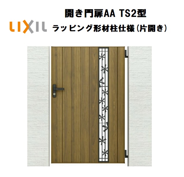 LIXIL リクシル 開き門扉AA TS2型 片くい違い 09-14 W900×H1400 鋳込み ラッピング形材柱 柱遣りくち 柱75角 門扉 部屋の入り口 部屋の入り口 境界線 ガーデニング DIY lixil