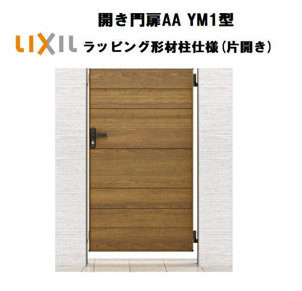 LIXIL リクシル 開き門扉AA YM1型 片くい違い 07-12 W700×H1200 ラッピング形材柱 柱遣りくち 柱75角 門扉 部屋の入り口 部屋の入り口 境界線 ガーデニング DIY lixil