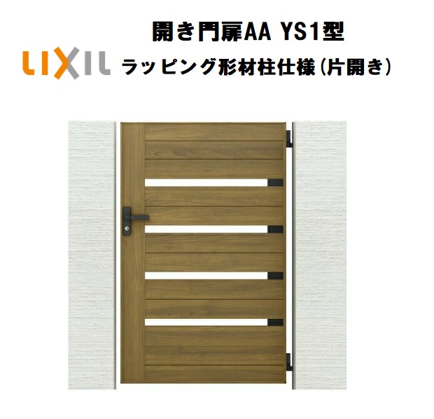 LIXIL リクシル 開き門扉AA YS1型 片車のドア 07-12 W700×H1200 軽銀形材柱 柱操作手順 柱75角 門扉 入り口・入口 部屋の入り口 境界線 ガーデニング DIY lixil
