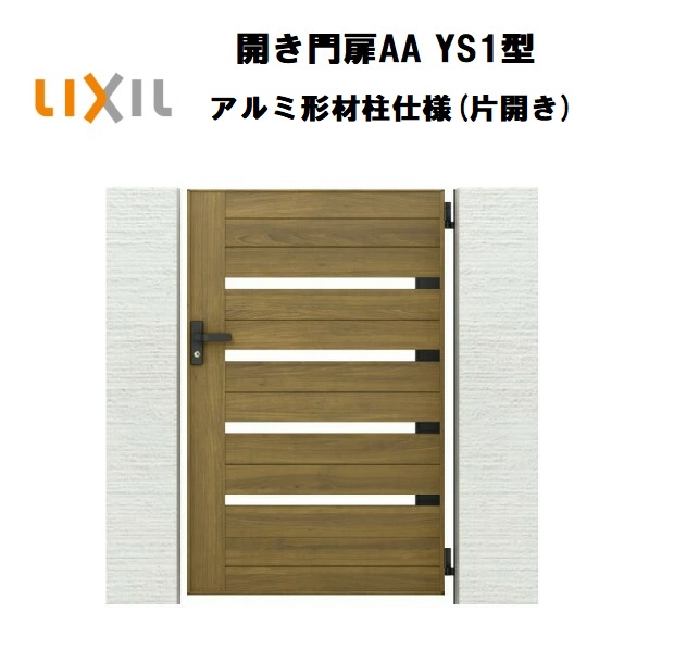 LIXIL リクシル 開き門扉AA YS1型 片くい違い 09-14 W900×H1400 ラッピング形材柱 柱遣りくち 柱75角 門扉 部屋の入り口 部屋の入り口 境界線 ガーデニング DIY lixil