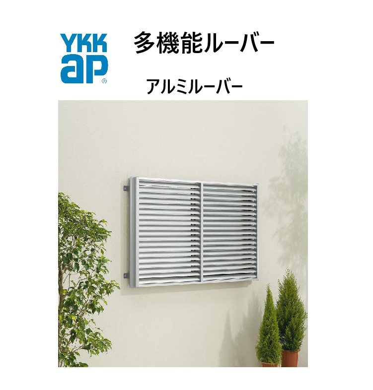 YKKAP 多役立つことルーバー 16011 W1690×H1200 軽銀ルーバー 引違い窓用 上下一斉にモビール 窓まわり 壁後ばらい つつみ隠し 採光 防犯 防風 颶風 YKK 覗かれ押しとどめる DIY 日よけ