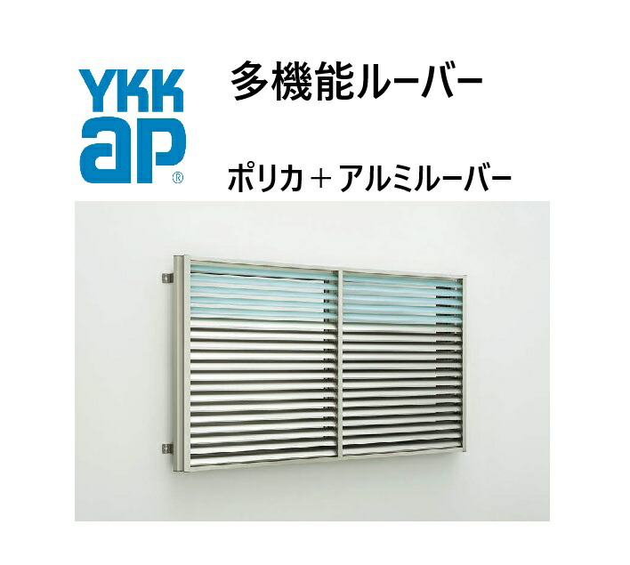 YKKAP 多役立つことルーバー 16515 W1740×H1600 ポリカ+軽銀ルーバー 引違い窓用 上下一斉にモビール 窓まわり 壁後ばらい つつみ隠し 採光 防犯 防風 颶風 YKK 覗かれ押しとどめる DIY 日よけ