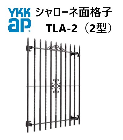 YKK シャローネ面透かし彫り TLA-2型 0911 W985×H1150 窓まわり 面透かし彫り 防犯 防風 颶風 つつみ隠し YKKAP