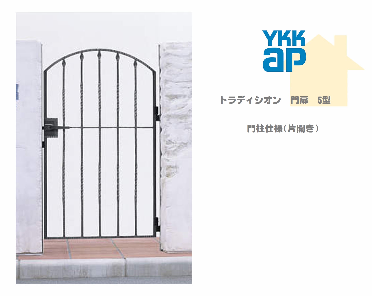 YKK YKKAP トラディシオン門扉 5型 08-12 W800×H1200 片くい違い 鋳込み門扉 鋳込み 門ばしら遣りくち 内くい違い シャローネ 門扉 部屋の入り口 部屋の入り口 境界線 ガーデニング DIY ykk