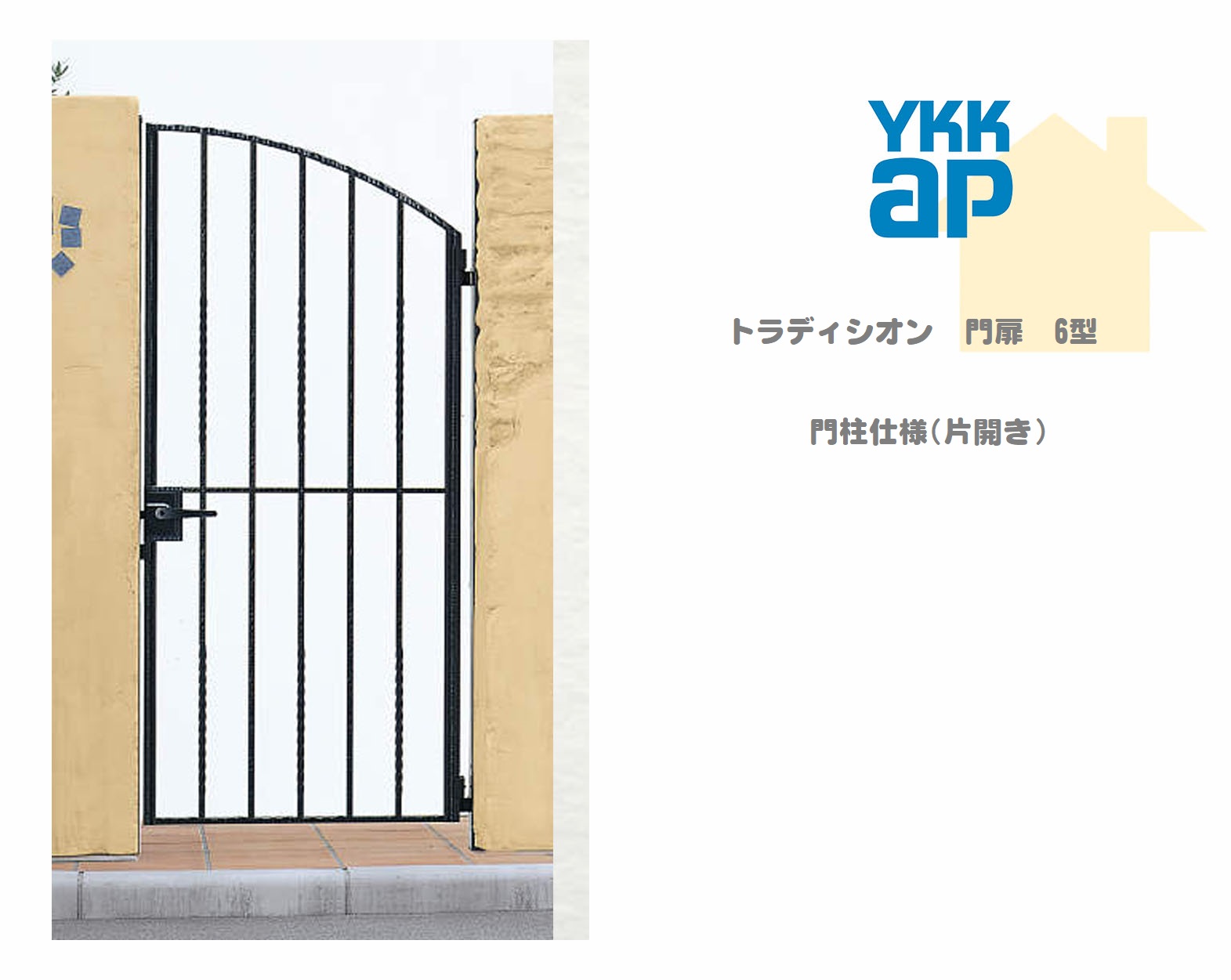 YKK YKKAP トラディシオン門扉 6型 07-12 W700×H1200 片くい違い 鋳込み門扉 鋳込み 門ばしら遣りくち 内くい違い シャローネ 門扉 部屋の入り口 部屋の入り口 境界線 ガーデニング DIY ykk