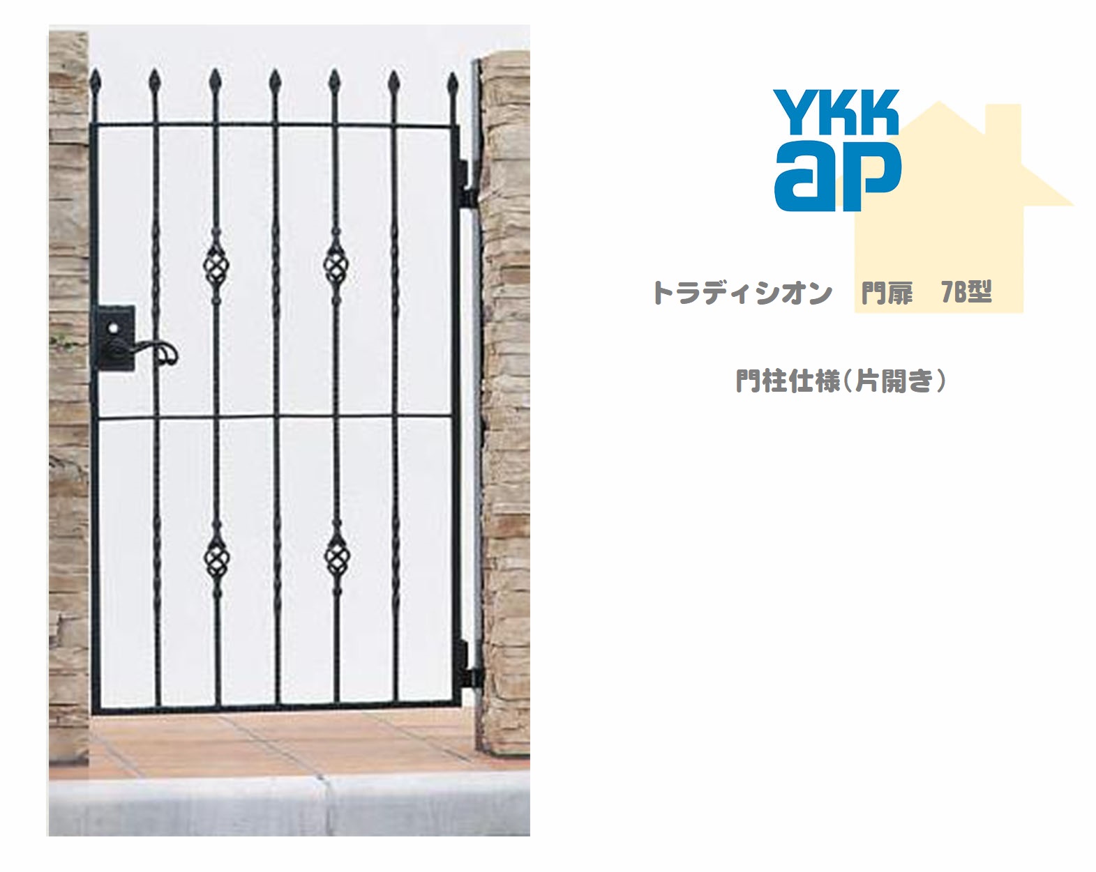 YKK YKKAP トラディシオン門扉 7B型 07-12 W700&times;H1200 片開き 鋳物門扉 鋳物 門柱仕様 内開き シャローネ 門扉 玄関 入口 境界 ガーデニング DIY ykk｜おうちの建材　店