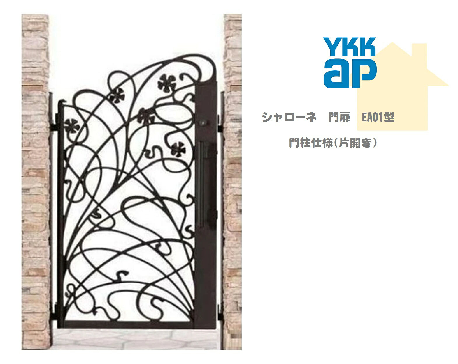 YKK YKKAP シャローネ門扉 EA01 08-14 W800×H1400 片車のドア 鋳込み門扉 鋳込み 門ばしら操作手順 内車のドア 門扉 入り口・入口 部屋の入り口 境界線 ガーデニング DIY ykk