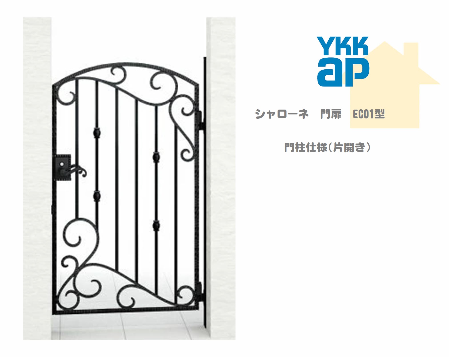 YKK YKKAP シャローネ門扉 EC01 08-12 W800×H1200 片くい違い 鋳込み門扉 鋳込み 門ばしら遣りくち 内くい違い 門扉 部屋の入り口 部屋の入り口 境界線 ガーデニング DIY ykk