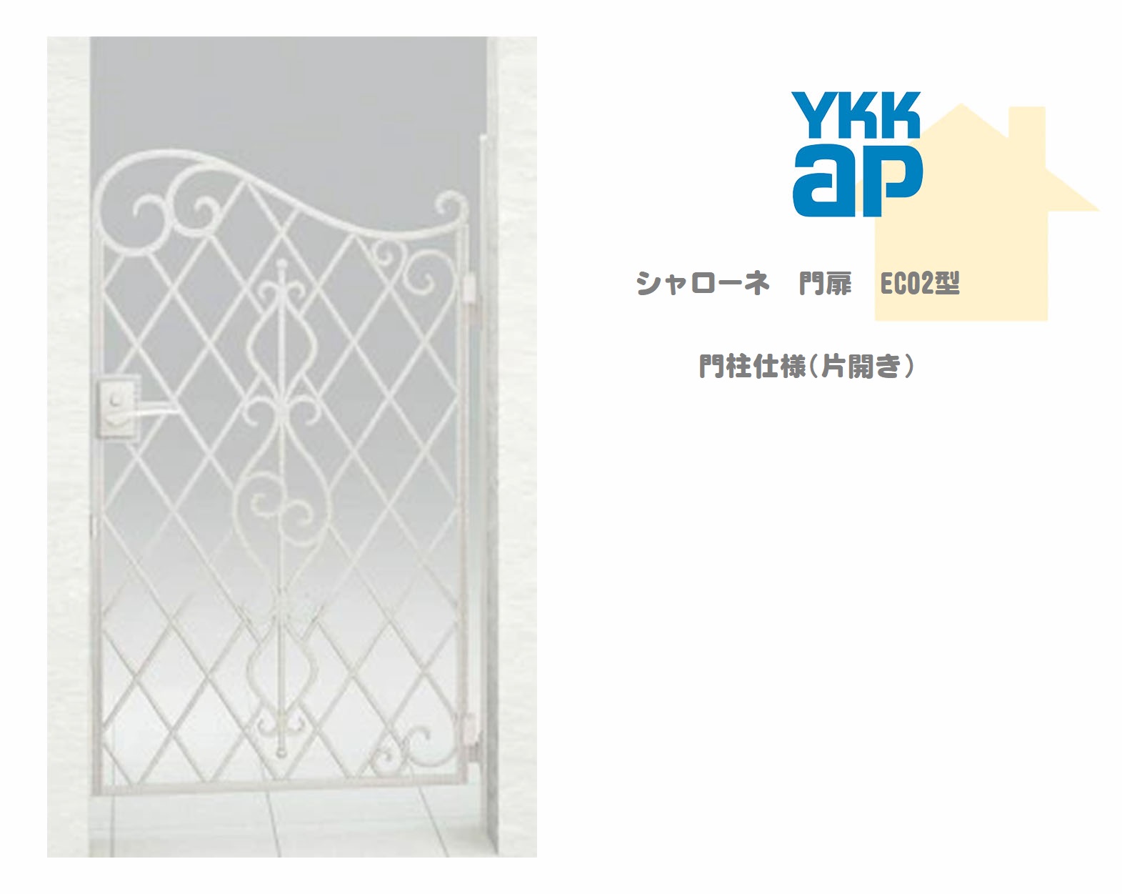 YKK YKKAP シャローネ門扉 EC02 08-12 W800×H1200 片くい違い 鋳込み門扉 鋳込み 門ばしら遣りくち 内くい違い 門扉 部屋の入り口 部屋の入り口 境界線 ガーデニング DIY ykk