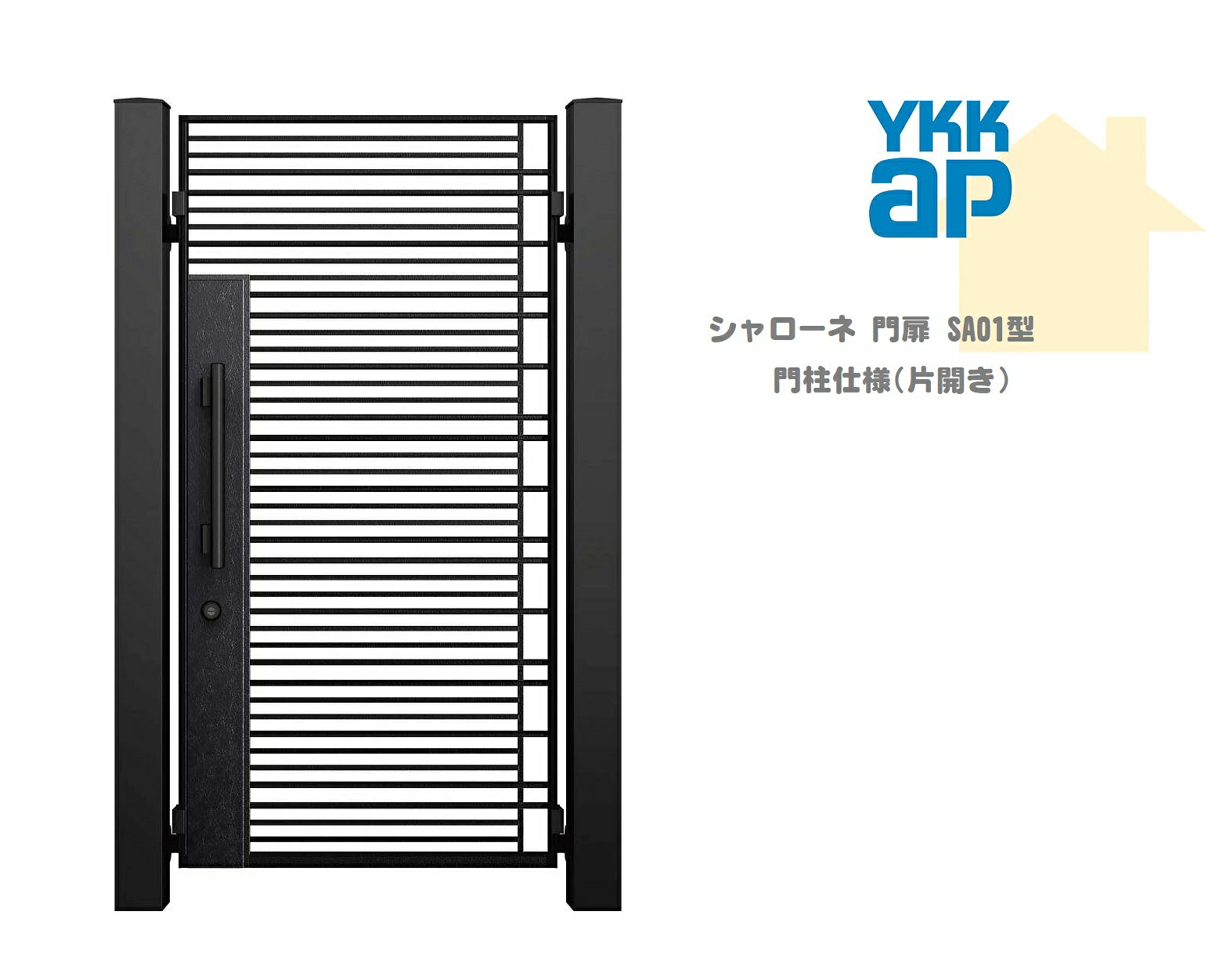 YKK YKKAP シャローネ門扉 SA01 08-18 W800×H1800 片車のドア 鋳込み門扉 鋳込み 門ばしら操作手順 内車のドア 門扉 入り口・入口 部屋の入り口 境界線 ガーデニング DIY ykk