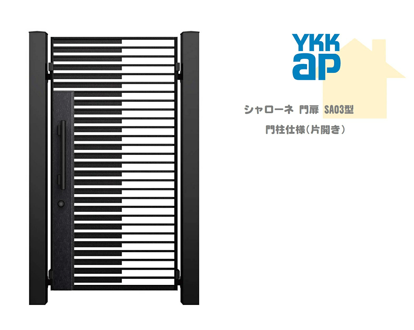 YKK YKKAP シャローネ門扉 SA03 08-18 W800×H1800 片車のドア 鋳込み門扉 鋳込み 門ばしら操作手順 内車のドア 門扉 入り口・入口 部屋の入り口 境界線 ガーデニング DIY ykk
