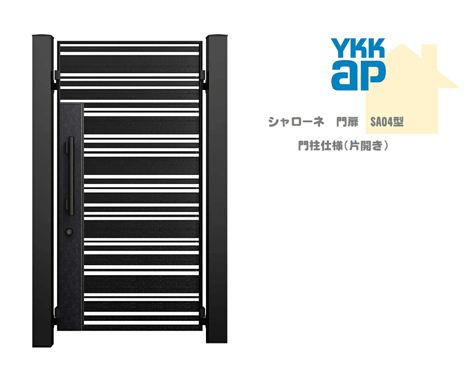 YKK YKKAP シャローネ門扉 SA04 08-16 W800×H1600 片開き 鋳物門扉 鋳物 門柱仕様 内開き 門扉 玄関 入口 境界 ガーデニング DIY ykk|おうちの建材 店