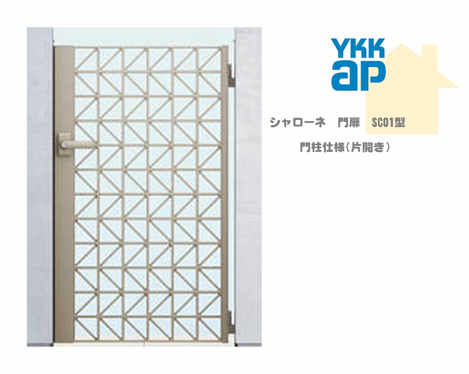 YKK YKKAP シャローネ門扉 SC01 07-10 W700×H1000 片車のドア 鋳込み門扉 鋳込み 門ばしら操作手順 内車のドア 門扉 入り口・入口 部屋の入り口 境界線 ガーデニング DIY ykk