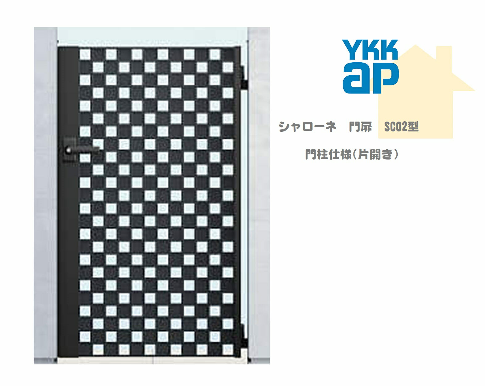 YKK YKKAP シャローネ門扉 SC02 07-12 W700×H1200 片くい違い 鋳込み門扉 鋳込み 門ばしら遣りくち 内くい違い 門扉 部屋の入り口 部屋の入り口 境界線 ガーデニング DIY ykk