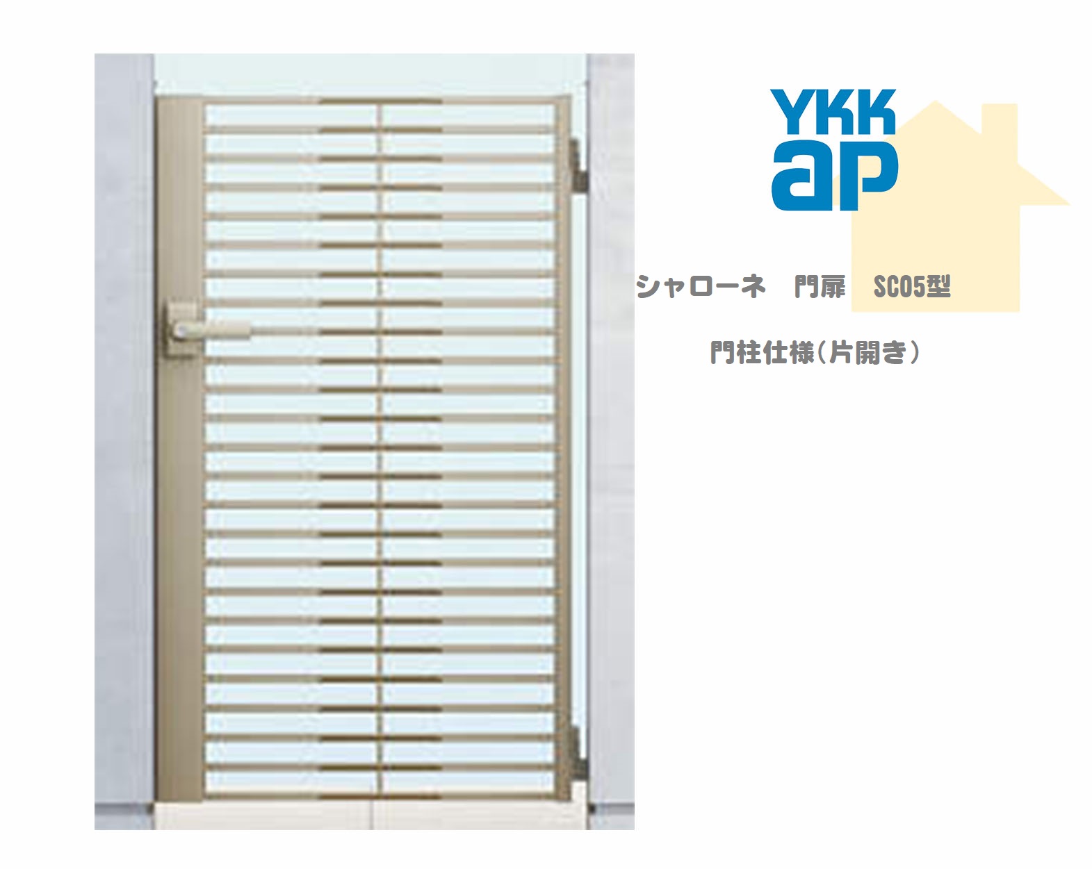 YKK YKKAP シャローネ門扉 SC05 08-12 W800×H1200 片くい違い 鋳込み門扉 鋳込み 門ばしら遣りくち 内くい違い 門扉 部屋の入り口 部屋の入り口 境界線 ガーデニング DIY ykk