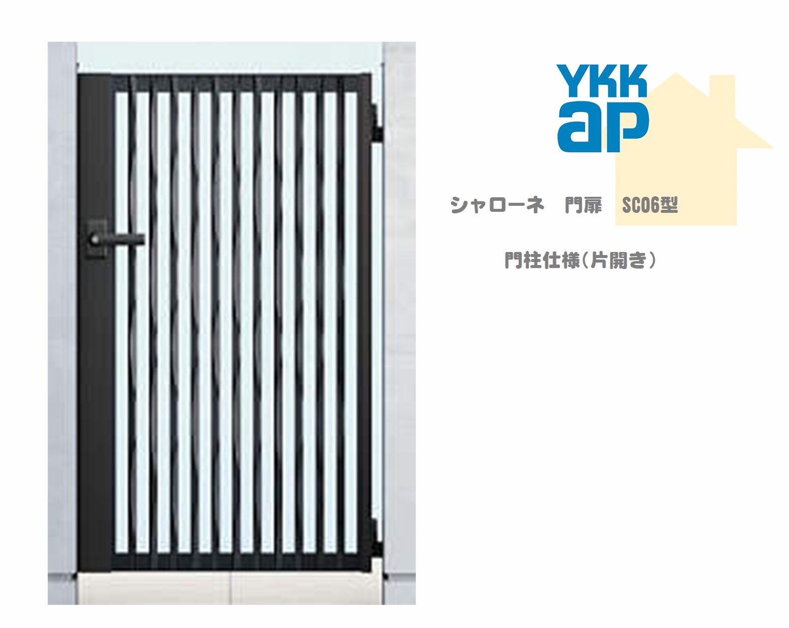 YKK YKKAP シャローネ門扉 SC06 07-12 W700×H1200 片くい違い 鋳込み門扉 鋳込み 門ばしら遣りくち 内くい違い 門扉 部屋の入り口 部屋の入り口 境界線 ガーデニング DIY ykk