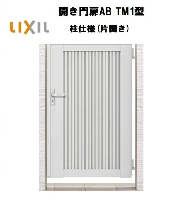 LIXIL リクシル 開き門扉AB TM1型 片くい違い 08-12 W800×H1200 柱遣りくち 柱75角 門扉 部屋の入り口 部屋の入り口 境界線 ガーデニング DIY lixil