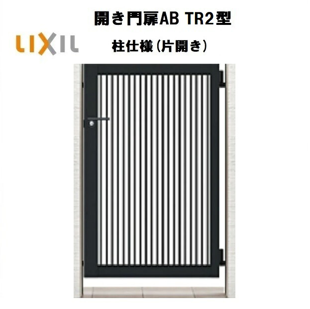 LIXIL リクシル 開き門扉AB TR2型 片くい違い 07-12 W700×H1200 柱遣りくち 柱75角 門扉 部屋の入り口 部屋の入り口 境界線 ガーデニング DIY lixil