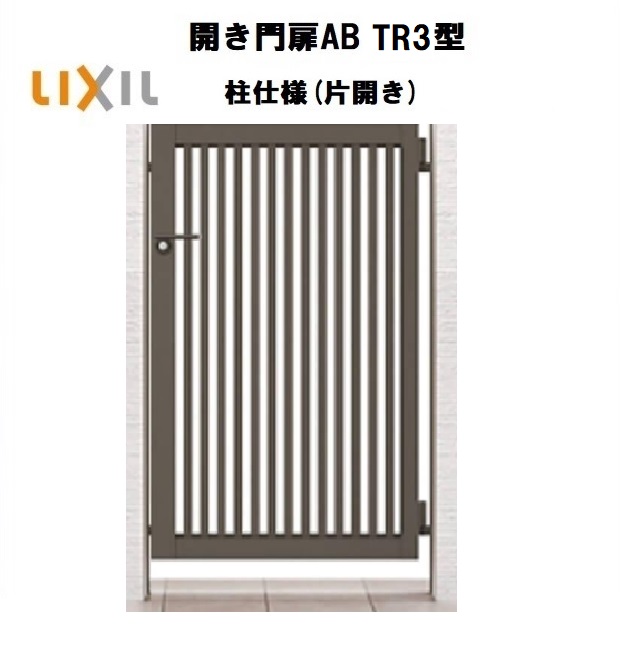 LIXIL リクシル 開き門扉AB TR3型 片くい違い 09-12 W900×H1200 柱遣りくち 柱75角 門扉 部屋の入り口 部屋の入り口 境界線 ガーデニング DIY lixil