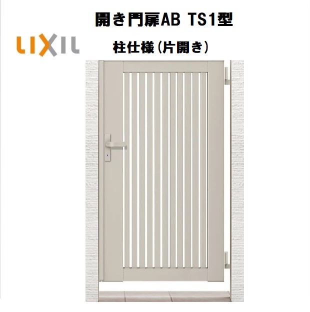 LIXIL リクシル 開き門扉AB TS1型 片くい違い 06-10 W600×H1000 柱遣りくち 柱75角 門扉 部屋の入り口 部屋の入り口 境界線 ガーデニング DIY lixil