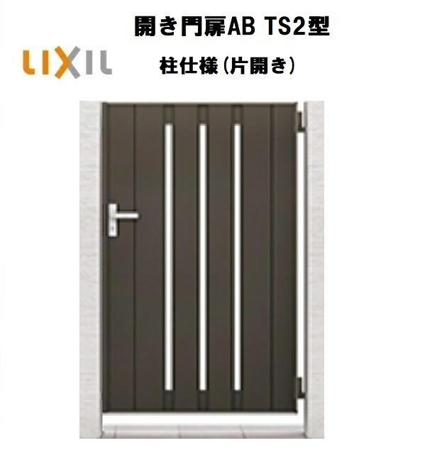 LIXIL リクシル 開き門扉AB TS2型 片車のドア 07-12 W700×H1200 柱操作手順 柱75角 門扉 入り口・入口 部屋の入り口 境界線 ガーデニング DIY lixil