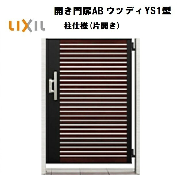 LIXIL リクシル 開き門扉AB ウッデイYS1型 片くい違い 08-14 W800×H1400 柱遣りくち 柱75角 門扉 部屋の入り口 部屋の入り口 境界線 ガーデニング DIY lixil
