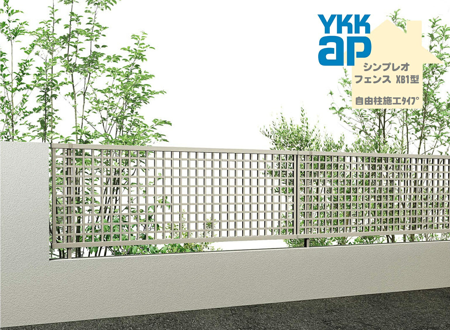 YKK YKKAP シンプレオフェンス XB1型 T80 W2000×H800 不穏当柱操作手順 駒寄せ 軽銀色 井桁透かし彫り 包みかくし 入り口・入口 部屋の入り口 境界線 ガーデニング DIY