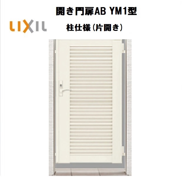 LIXIL リクシル 開き門扉AB YM1型 片くい違い 07-10 W700×H1000 柱遣りくち 柱75角 門扉 部屋の入り口 部屋の入り口 境界線 ガーデニング DIY lixil