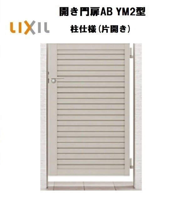 LIXIL リクシル 開き門扉AB YM2型 片くい違い 08-12 W800×H1200 柱遣りくち 柱75角 門扉 部屋の入り口 部屋の入り口 境界線 ガーデニング DIY lixil