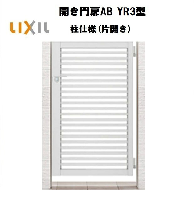 LIXIL リクシル 開き門扉AB YR3型 片くい違い 07-10 W700×H1000 柱遣りくち 柱75角 門扉 部屋の入り口 部屋の入り口 境界線 ガーデニング DIY lixil