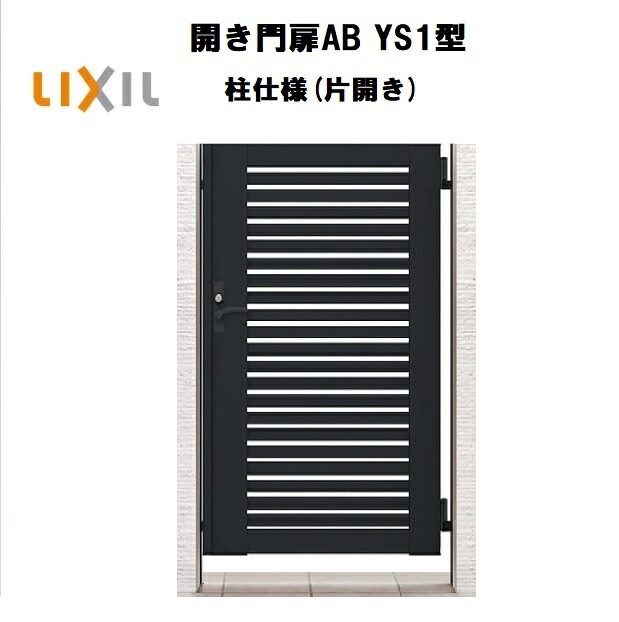 LIXIL リクシル 開き門扉AB YS1型 片くい違い 06-10 W600×H1000 柱遣りくち 柱75角 門扉 部屋の入り口 部屋の入り口 境界線 ガーデニング DIY lixil
