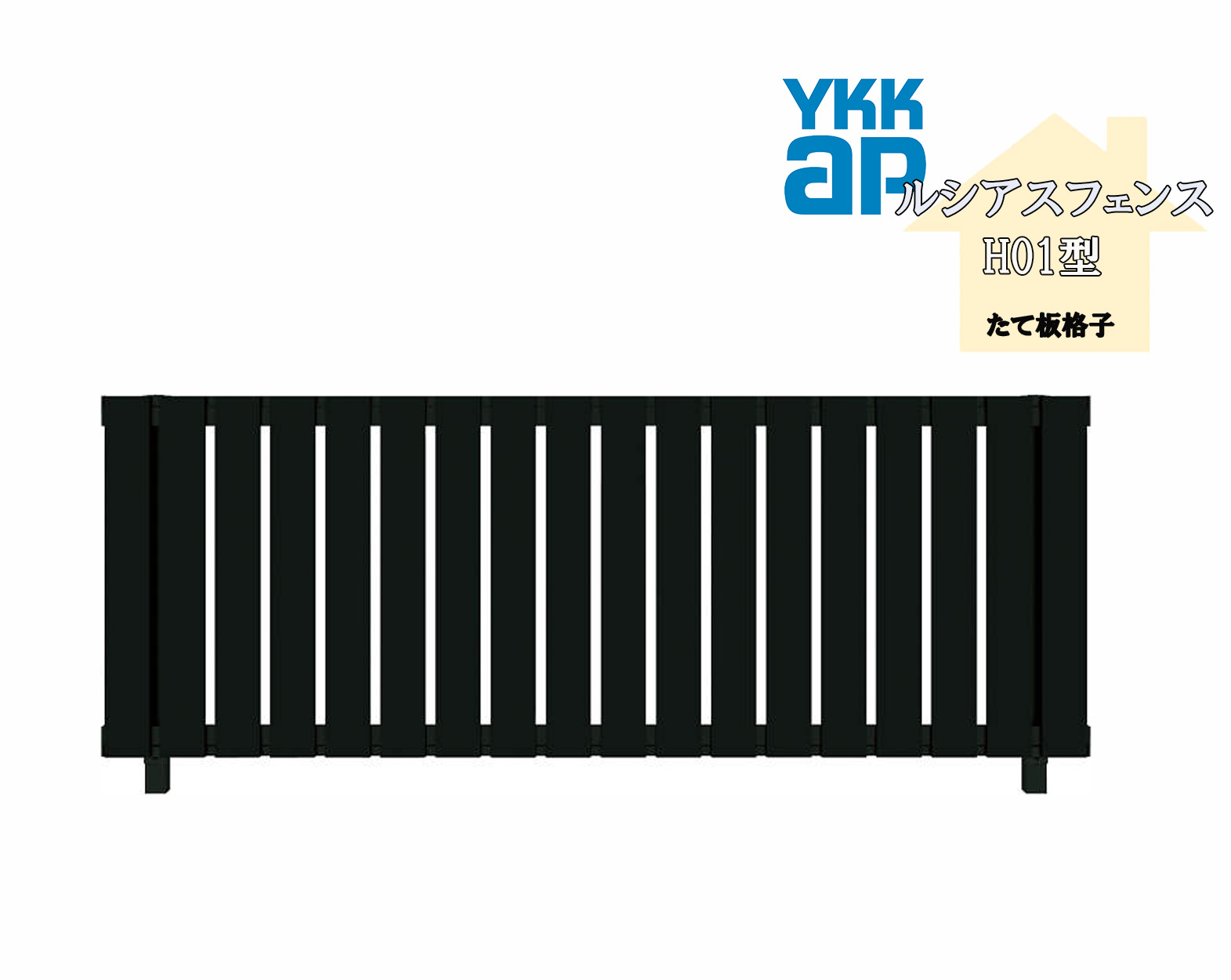 YKK YKKAP ルシアスフェンス H01型 T120 W2000×H1200 フェンス アルミ色 たて板格子 目隠し 玄関 入口 境界 ガーデニング DIY|おうちの建材 店