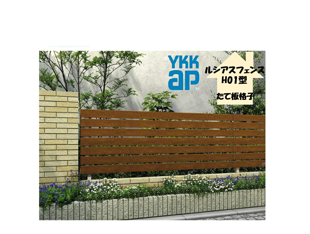 YKK YKKAP ルシアスフェンス H01型 T80 W2000&times;H800 フェンス 木調色 たて板格子 目隠し 玄関 入口 境界 ガーデニング DIY｜おうちの建材　店