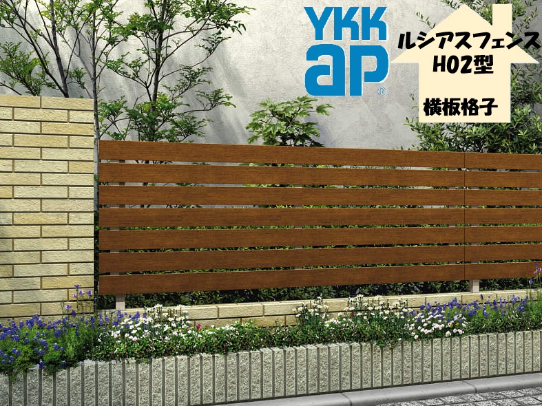 YKK YKKAP ルシアスフェンス H02型 T160 W2000×H1600 駒寄せ 木調色 横板透かし彫り つつみ隠し 部屋の入り口 部屋の入り口 境界線 ガーデニング DIY