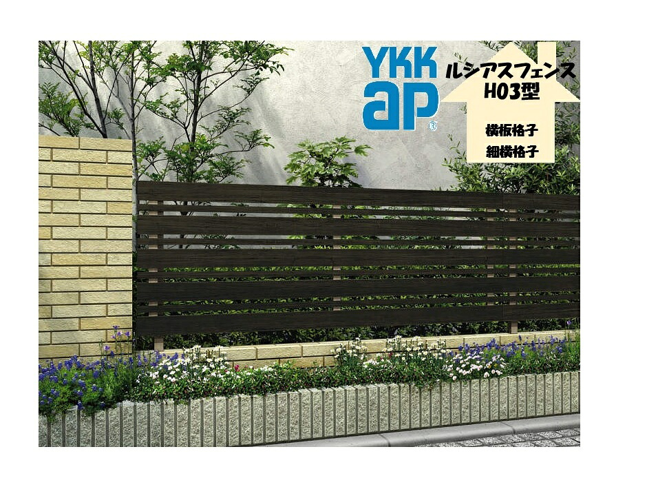 YKK YKKAP ルシアスフェンス H03型 T80 W2000&times;H800 フェンス 複合色 横板格子+細横格子 目隠し 玄関 入口 境界 ガーデニング DIY｜おうちの建材　店