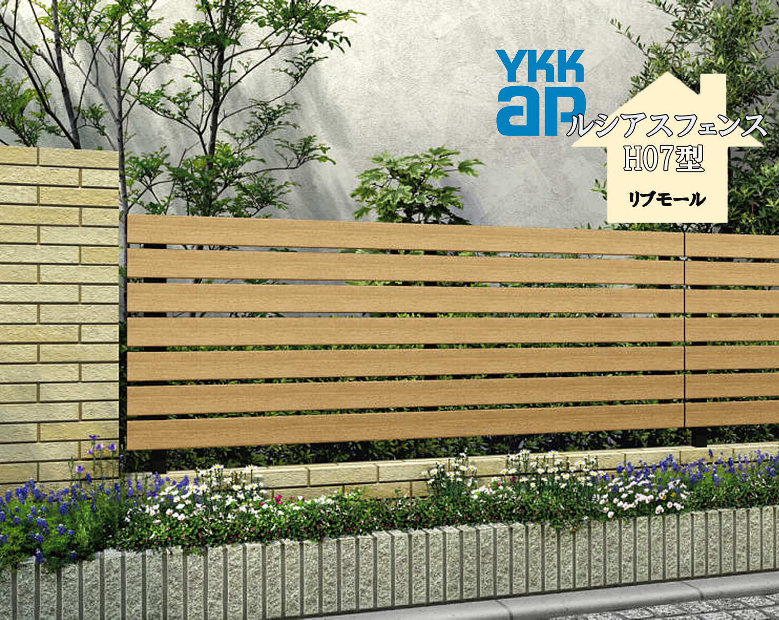 YKK YKKAP ルシアスフェンス H07型 T140 W2000×H1400 駒寄せ 木調色 リブモール 包みかくし 入り口・入口 部屋の入り口 境界線 ガーデニング DIY