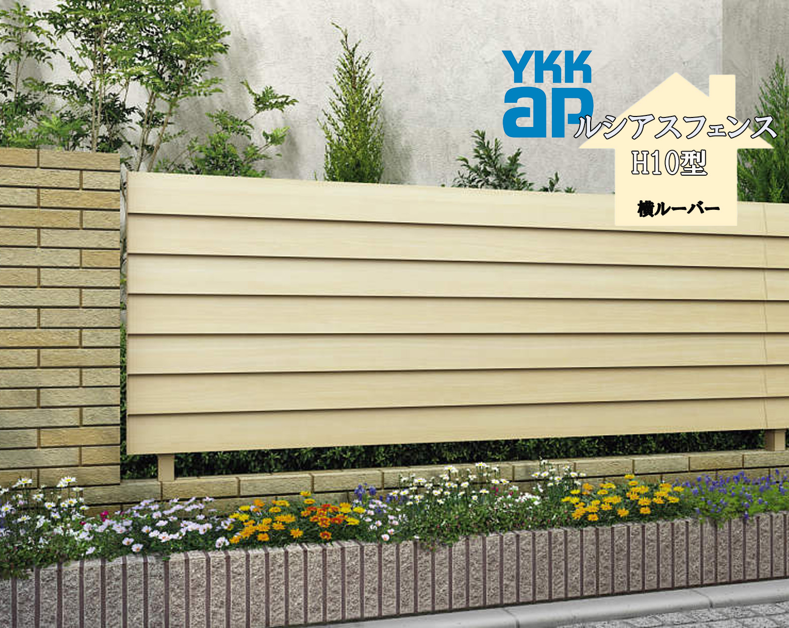YKK YKKAP ルシアスフェンス H10型 T140 W2000×H1400 駒寄せ 木調色 横ルーバー つつみ隠し 部屋の入り口 部屋の入り口 境界線 ガーデニング DIY