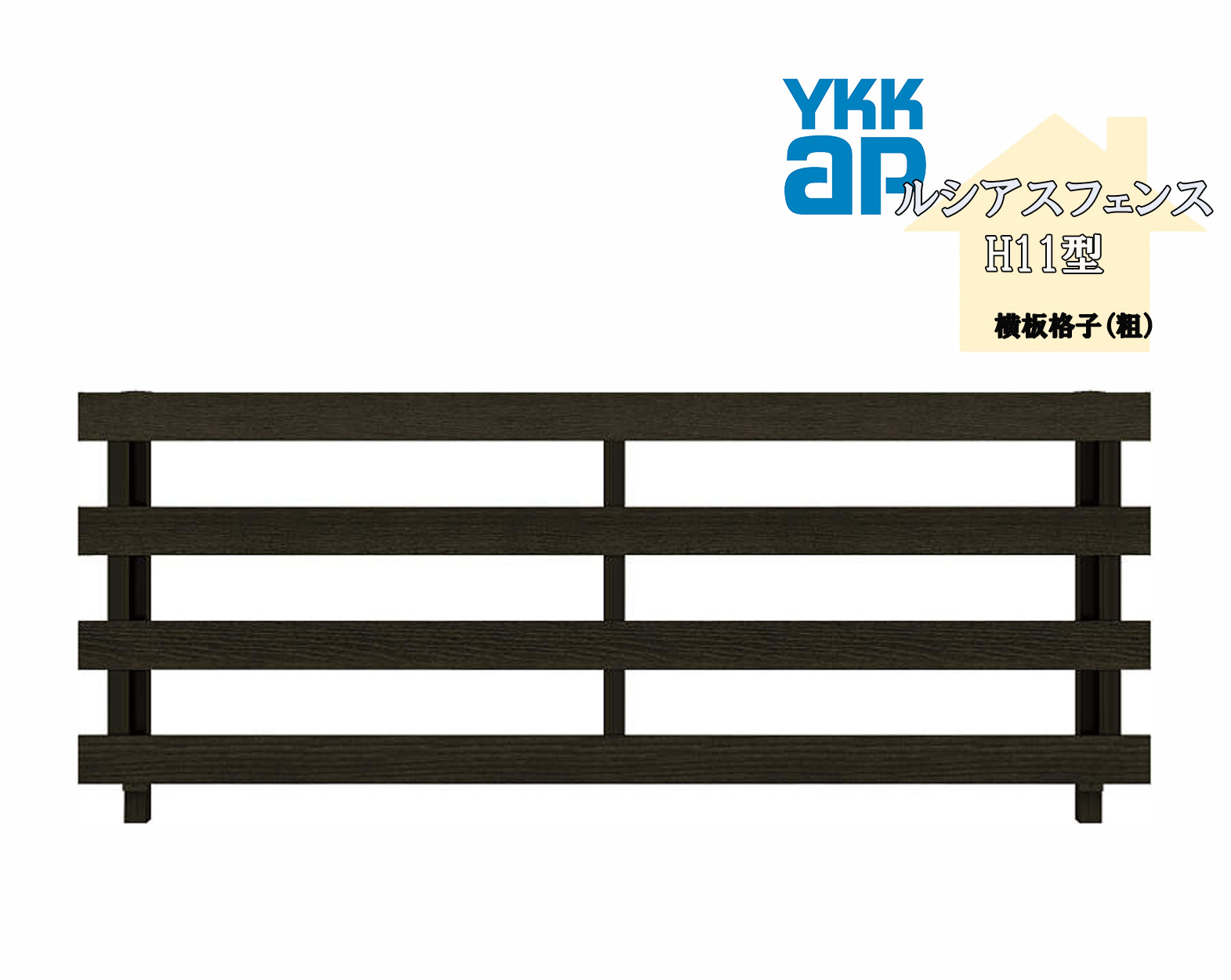 YKK YKKAP ルシアスフェンス H11型 T60 W2000×H600 駒寄せ 木調色 横板透かし彫り 包みかくし 部屋の入り口 部屋の入り口 外辺部 ガーデニング DIY
