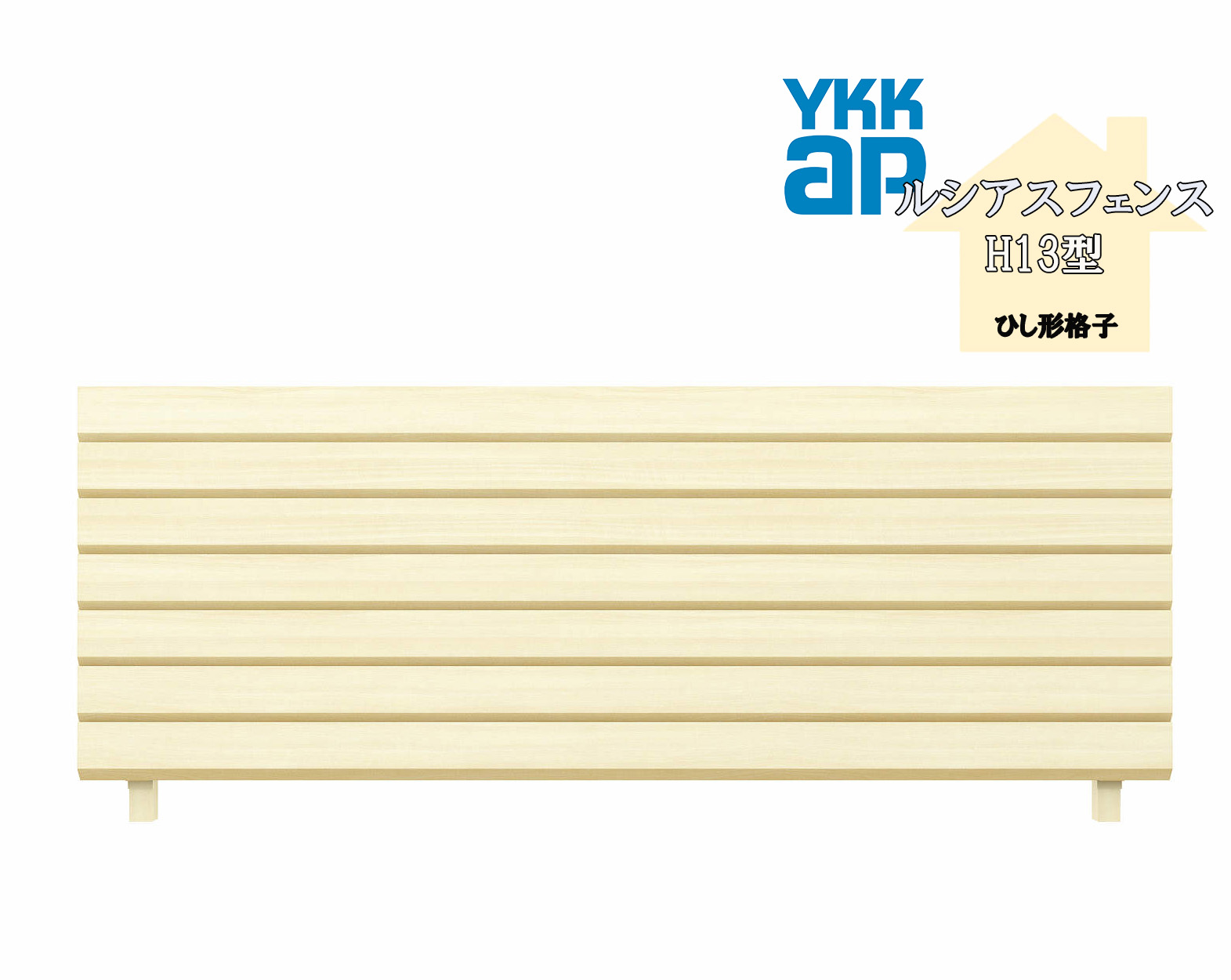 YKK YKKAP ルシアスフェンス H13型 T160 W2000×H1600 駒寄せ 木調色 ひし形透かし彫り つつみ隠し 部屋の入り口 部屋の入り口 境界線 ガーデニング DIY