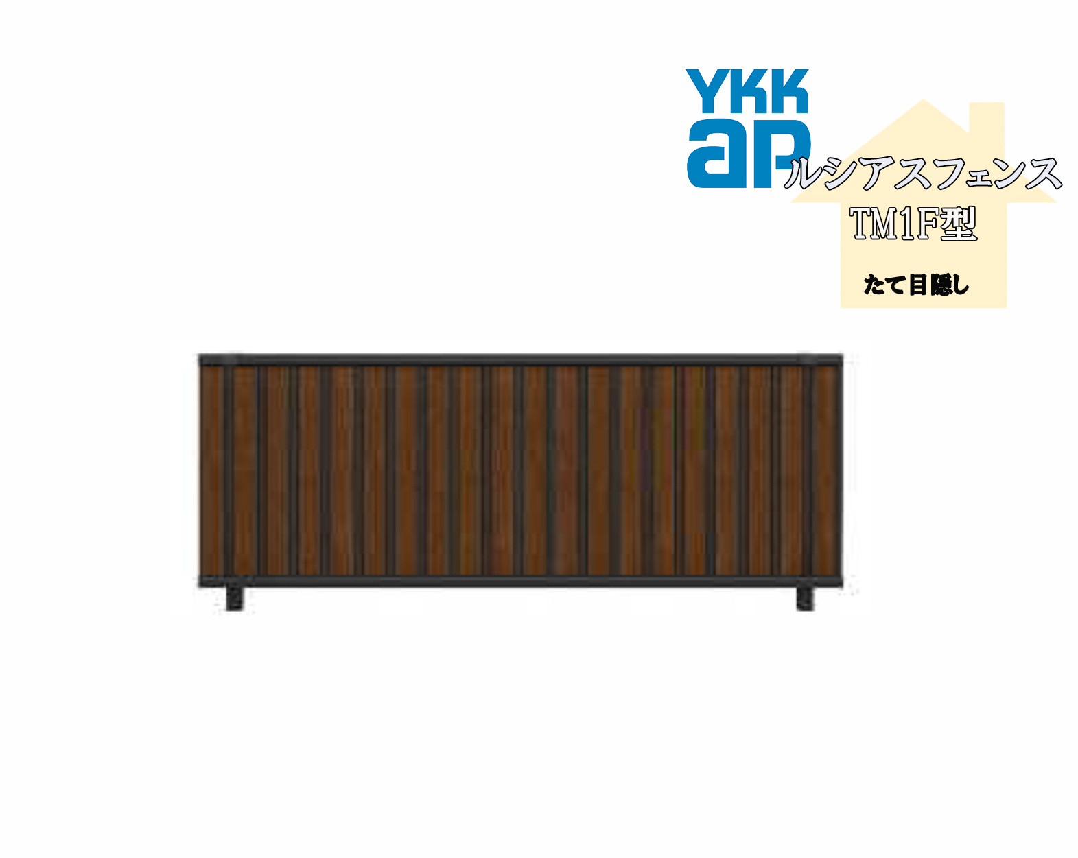 YKK YKKAP ルシアスフェンス TM1F型 T80 W2000×H800 駒寄せ 練り合わせる色 たて包みかくし 包みかくし 入り口・入口 部屋の入り口 境界線 ガーデニング DIY